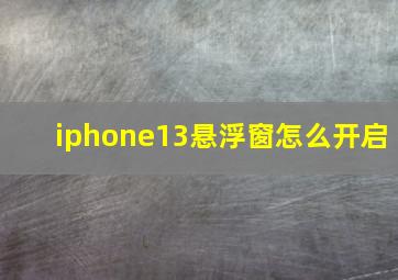 iphone13悬浮窗怎么开启