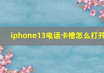 iphone13电话卡槽怎么打开