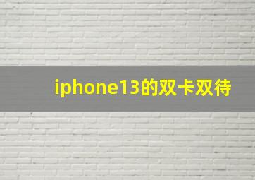 iphone13的双卡双待