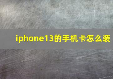 iphone13的手机卡怎么装