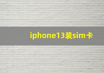 iphone13装sim卡