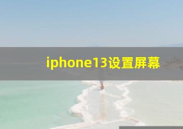 iphone13设置屏幕