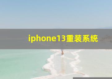 iphone13重装系统