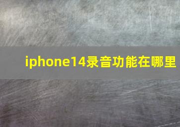 iphone14录音功能在哪里