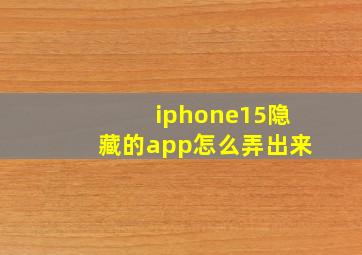 iphone15隐藏的app怎么弄出来