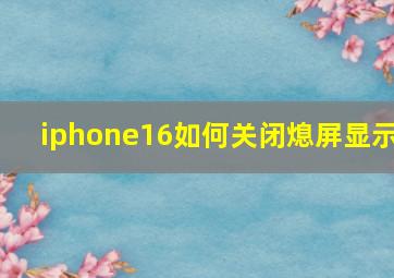 iphone16如何关闭熄屏显示