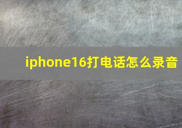 iphone16打电话怎么录音