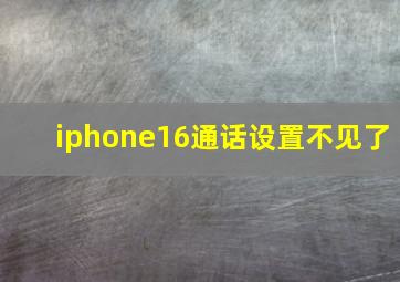 iphone16通话设置不见了