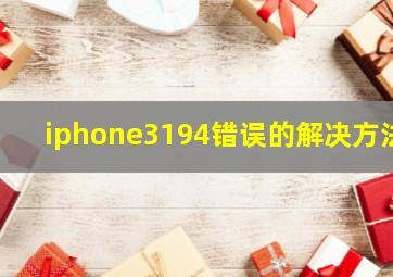 iphone3194错误的解决方法