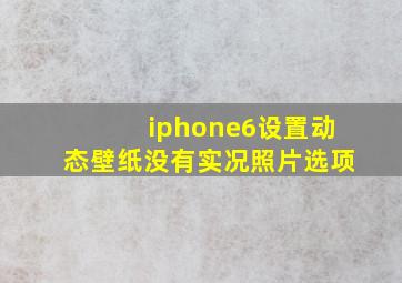 iphone6设置动态壁纸没有实况照片选项