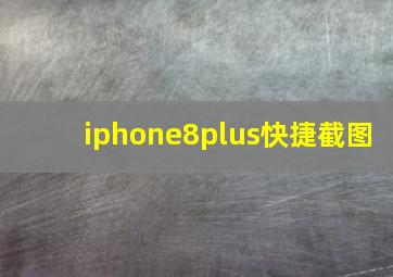 iphone8plus快捷截图