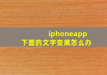 iphoneapp下面的文字变黑怎么办