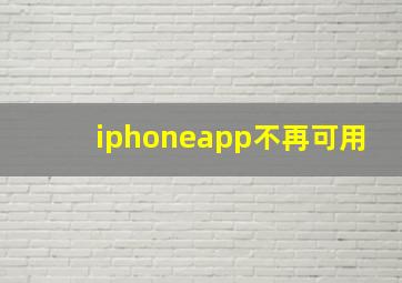 iphoneapp不再可用