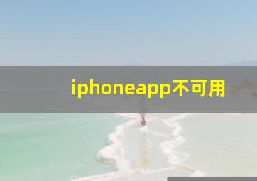 iphoneapp不可用