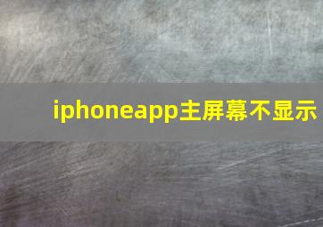 iphoneapp主屏幕不显示