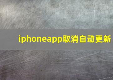 iphoneapp取消自动更新