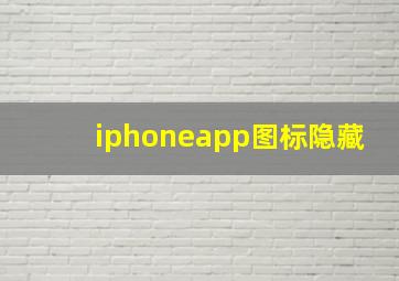 iphoneapp图标隐藏