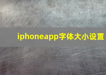 iphoneapp字体大小设置