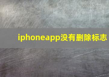 iphoneapp没有删除标志