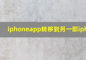 iphoneapp转移到另一部iphone