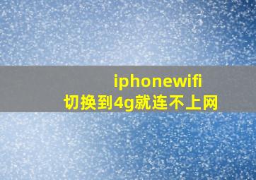 iphonewifi切换到4g就连不上网