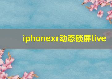 iphonexr动态锁屏live