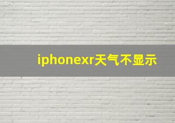 iphonexr天气不显示