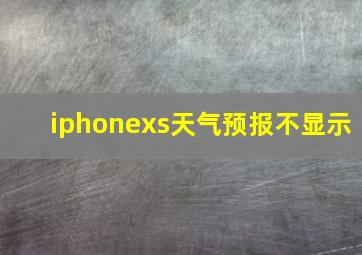 iphonexs天气预报不显示