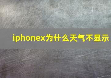 iphonex为什么天气不显示