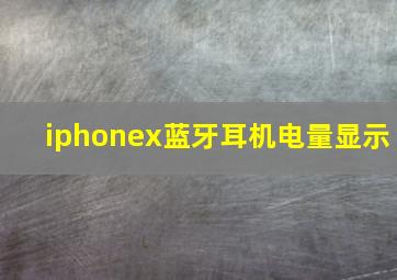 iphonex蓝牙耳机电量显示