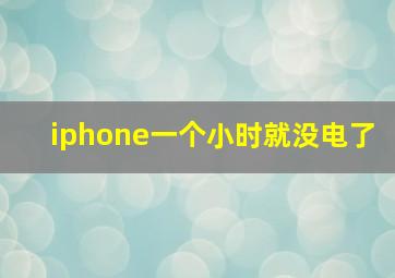 iphone一个小时就没电了