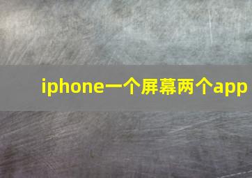 iphone一个屏幕两个app