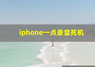 iphone一点录音死机