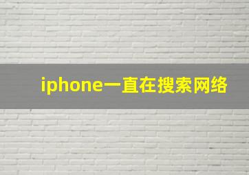 iphone一直在搜索网络