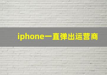 iphone一直弹出运营商