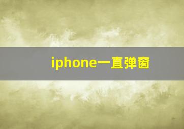 iphone一直弹窗