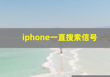 iphone一直搜索信号