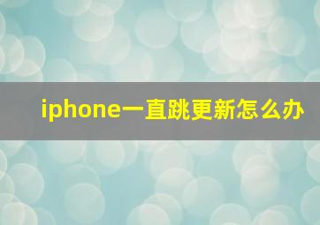 iphone一直跳更新怎么办