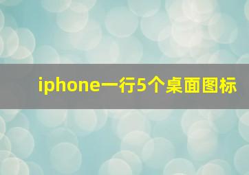 iphone一行5个桌面图标