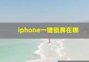 iphone一键锁屏在哪