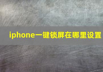 iphone一键锁屏在哪里设置