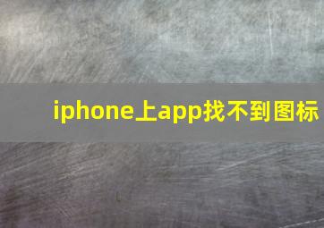 iphone上app找不到图标