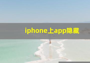 iphone上app隐藏