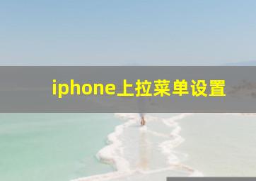 iphone上拉菜单设置