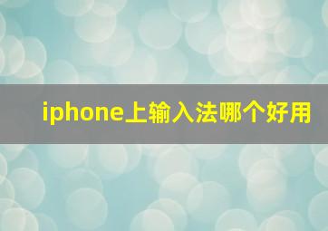 iphone上输入法哪个好用