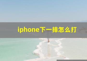 iphone下一排怎么打