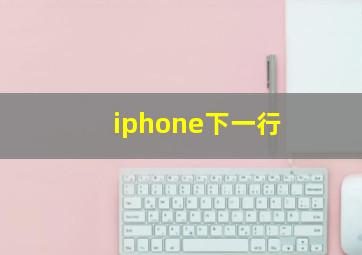 iphone下一行