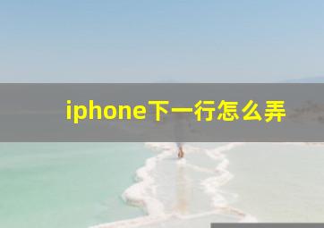 iphone下一行怎么弄