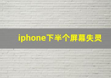 iphone下半个屏幕失灵