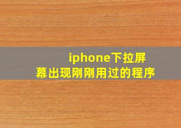 iphone下拉屏幕出现刚刚用过的程序